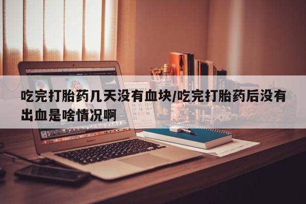 网上米非司酮片米索前列醇在线下单购买动态 第54页
