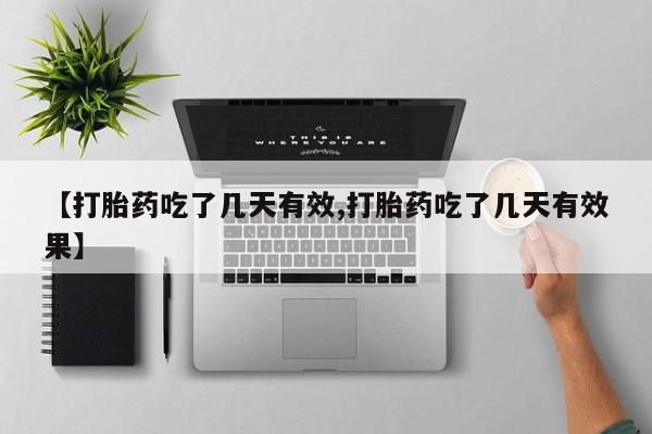 网上米非司酮片米索前列醇在线下单购买【打胎药吃了几天有效,打胎药吃了几天有效果】