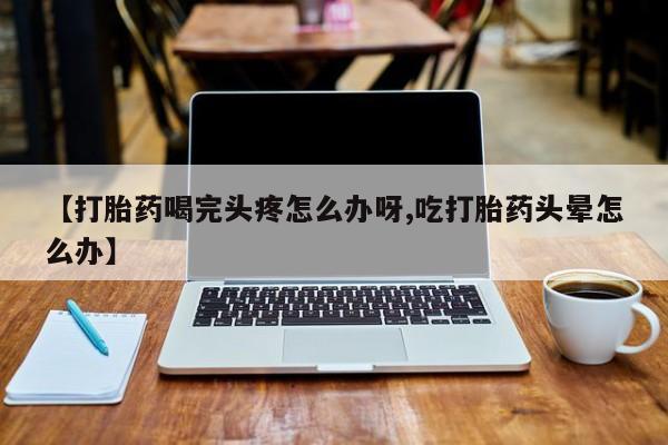 网上米非司酮片米索前列醇在线下单购买动态 第52页