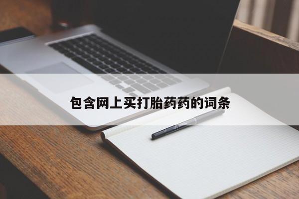 网上米非司酮片米索前列醇在线下单购买包含网上买打胎药药的词条