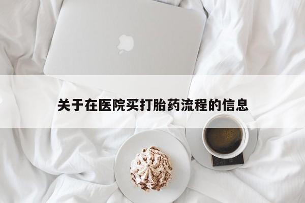 网上米非司酮片米索前列醇在线下单购买关于在医院买打胎药流程的信息