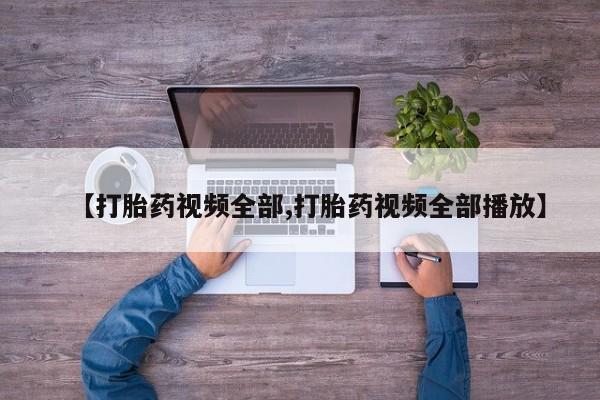 网上米非司酮片米索前列醇在线下单购买【打胎药视频全部,打胎药视频全部播放】
