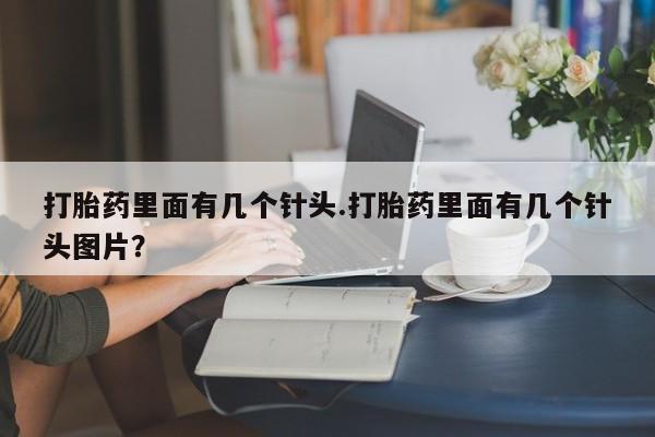 网上米非司酮片米索前列醇在线下单购买打胎药里面有几个针头.打胎药里面有几个针头图片？