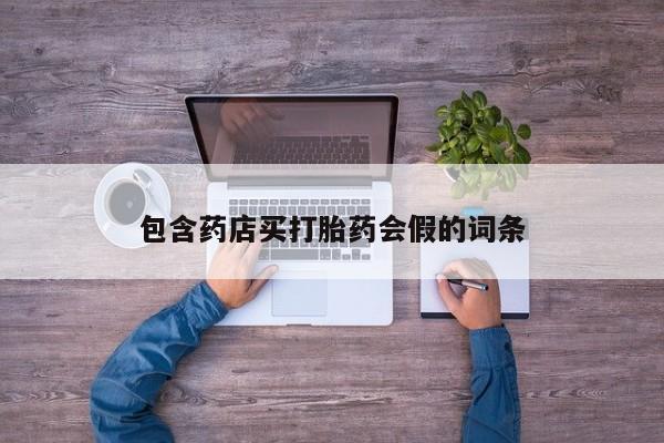 网上米非司酮片米索前列醇在线下单购买包含药店买打胎药会假的词条