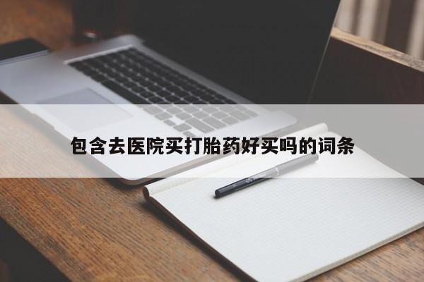 网上米非司酮片米索前列醇在线下单购买包含去医院买打胎药好买吗的词条