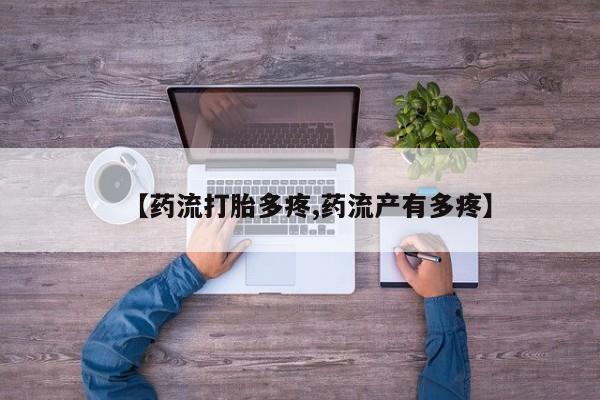 网上米非司酮片米索前列醇在线下单购买【药流打胎多疼,药流产有多疼】