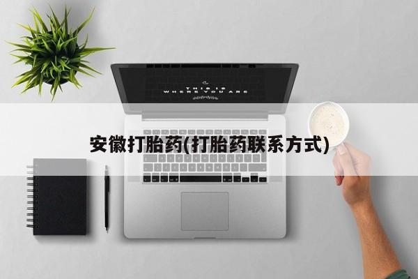 网上米非司酮片米索前列醇在线下单购买安徽打胎药(打胎药联系方式)
