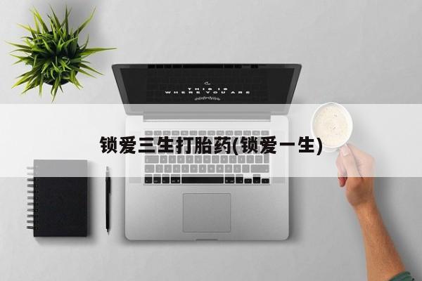 网上米非司酮片米索前列醇在线下单购买锁爱三生打胎药(锁爱一生)