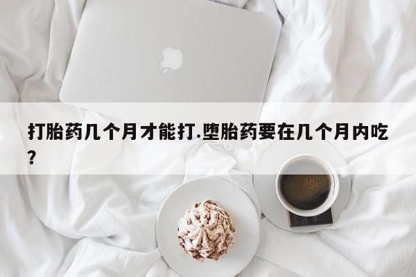 网上米非司酮片米索前列醇在线下单购买资讯 第38页