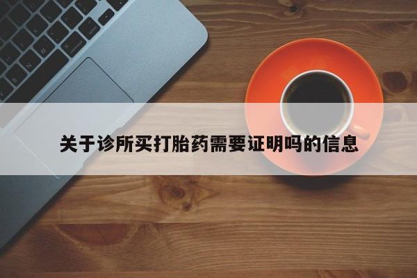网上米非司酮片米索前列醇在线下单购买关于诊所买打胎药需要证明吗的信息