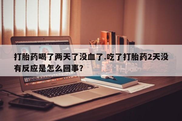 网上米非司酮片米索前列醇在线下单购买新闻 第25页