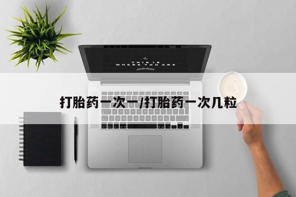 网上米非司酮片米索前列醇在线下单购买打胎药一次一/打胎药一次几粒