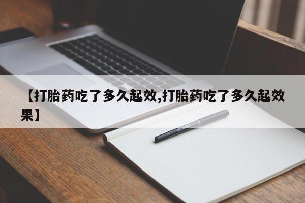 网上米非司酮片米索前列醇在线下单购买【打胎药吃了多久起效,打胎药吃了多久起效果】
