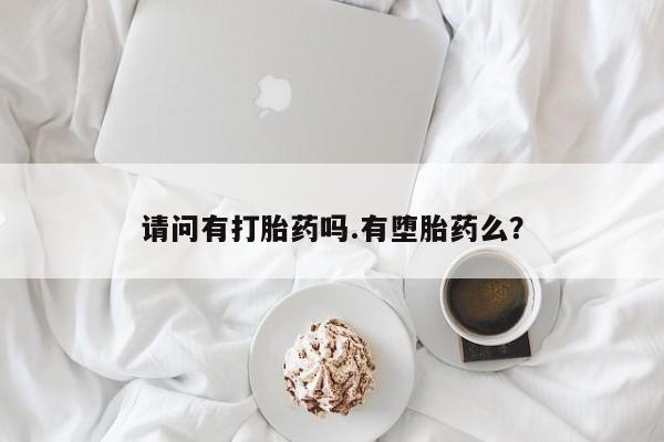 网上米非司酮片米索前列醇在线下单购买请问有打胎药吗.有堕胎药么？
