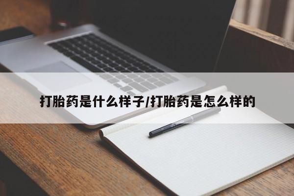 网上米非司酮片米索前列醇在线下单购买打胎药是什么样子/打胎药是怎么样的