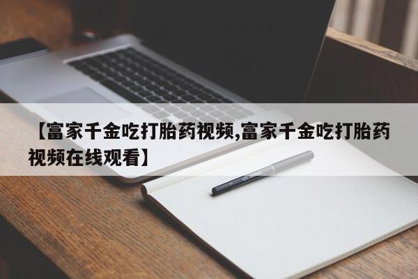 网上米非司酮片米索前列醇在线下单购买新闻 第20页