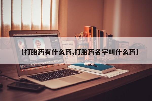 网上米非司酮片米索前列醇在线下单购买【打胎药有什么药,打胎药名字叫什么药】