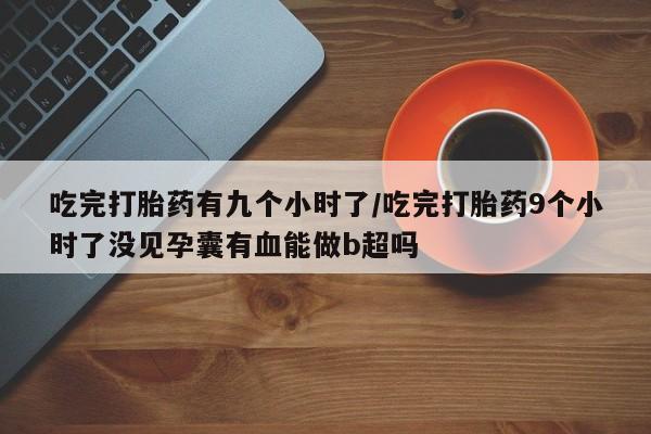 网上米非司酮片米索前列醇在线下单购买新闻 第17页