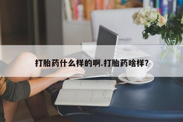 网上米非司酮片米索前列醇在线下单购买打胎药什么样的啊.打胎药啥样？