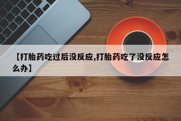 网上米非司酮片米索前列醇在线下单购买资讯 第23页