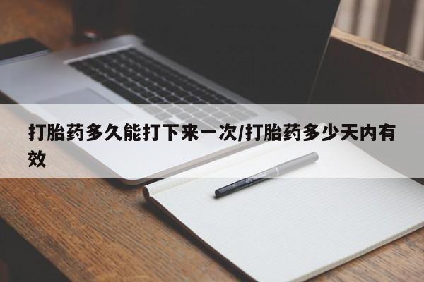 网上米非司酮片米索前列醇在线下单购买打胎药多久能打下来一次/打胎药多少天内有效