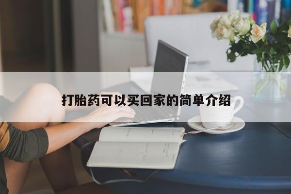 网上米非司酮片米索前列醇在线下单购买打胎药可以买回家的简单介绍