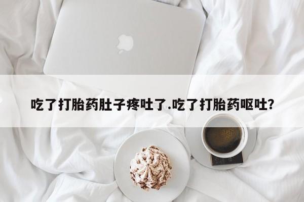 网上米非司酮片米索前列醇在线下单购买吃了打胎药肚子疼吐了.吃了打胎药呕吐？