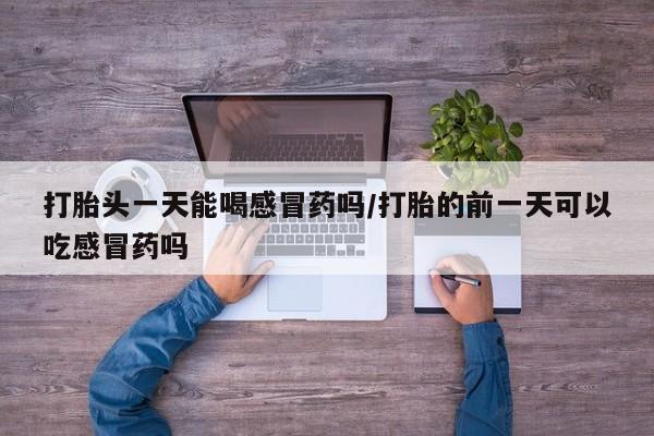 网上米非司酮片米索前列醇在线下单购买要闻 第15页