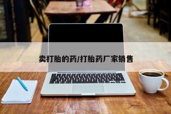 网上米非司酮片米索前列醇在线下单购买卖打胎的药/打胎药厂家销售