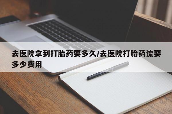网上米非司酮片米索前列醇在线下单购买新闻 第10页
