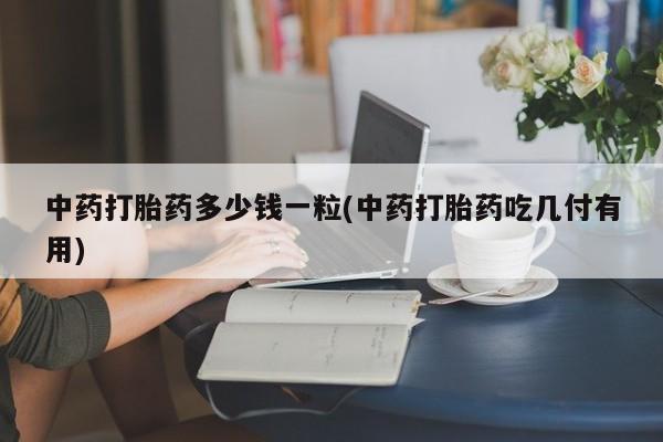网上米非司酮片米索前列醇在线下单购买动态 第9页