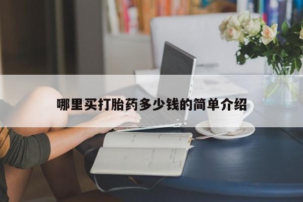 网上米非司酮片米索前列醇在线下单购买哪里买打胎药多少钱的简单介绍