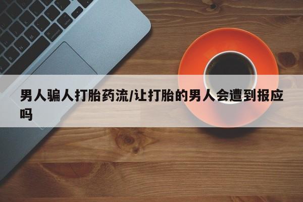 网上米非司酮片米索前列醇在线下单购买男人骗人打胎药流/让打胎的男人会遭到报应吗