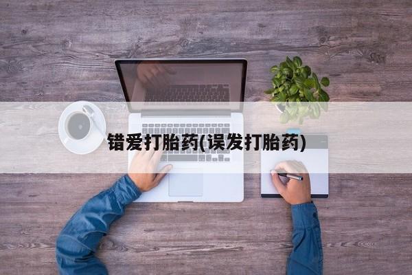 网上米非司酮片米索前列醇在线下单购买错爱打胎药(误发打胎药)