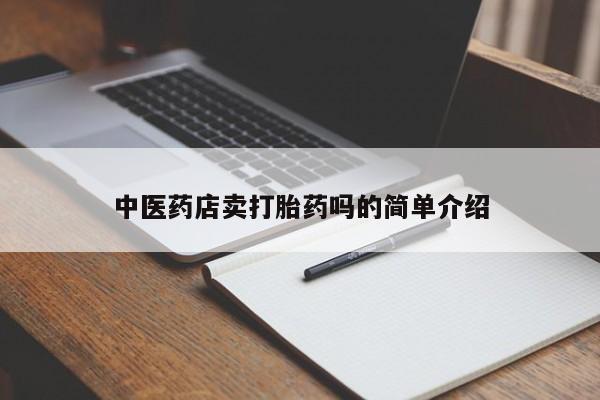 网上米非司酮片米索前列醇在线下单购买新闻 第8页