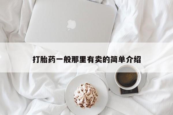 网上米非司酮片米索前列醇在线下单购买打胎药一般那里有卖的简单介绍