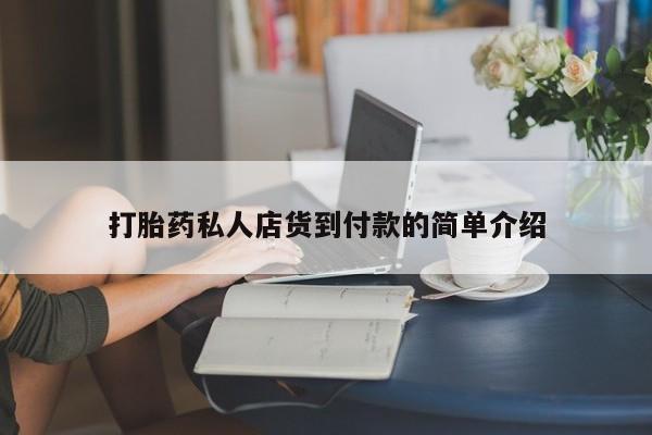 网上米非司酮片米索前列醇在线下单购买打胎药私人店货到付款的简单介绍