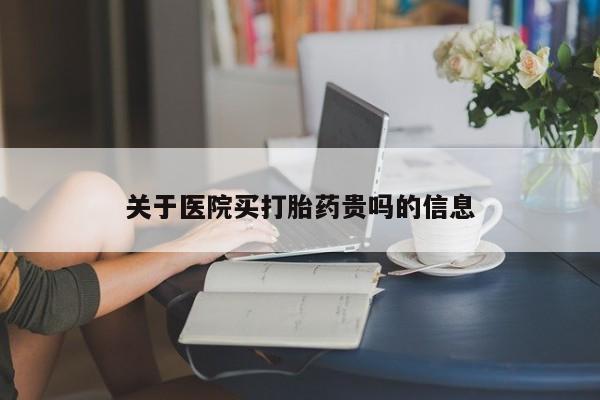 网上米非司酮片米索前列醇在线下单购买关于医院买打胎药贵吗的信息