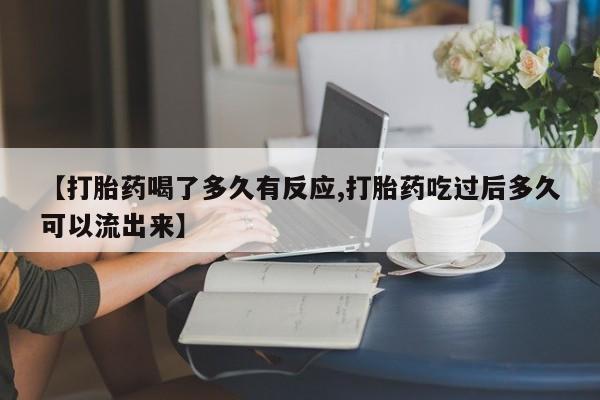 网上米非司酮片米索前列醇在线下单购买【打胎药喝了多久有反应,打胎药吃过后多久可以流出来】