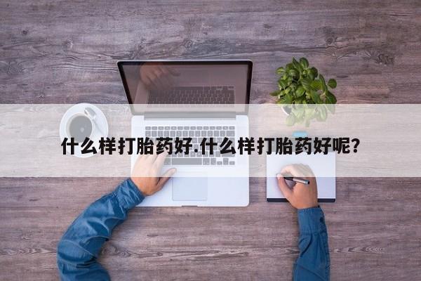网上米非司酮片米索前列醇在线下单购买什么样打胎药好.什么样打胎药好呢？