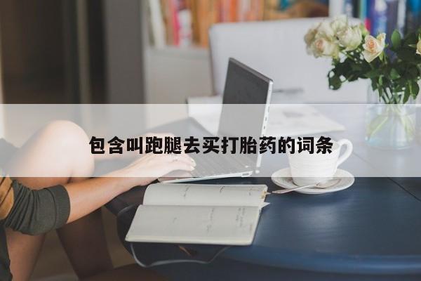 网上米非司酮片米索前列醇在线下单购买包含叫跑腿去买打胎药的词条