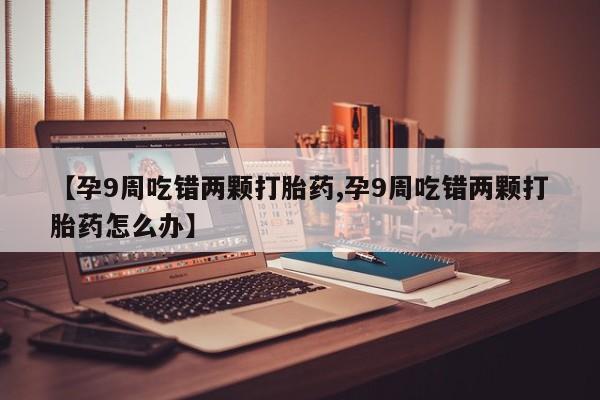网上米非司酮片米索前列醇在线下单购买动态 第4页