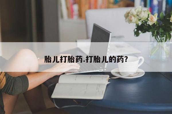 网上米非司酮片米索前列醇在线下单购买胎儿打胎药.打胎儿的药？