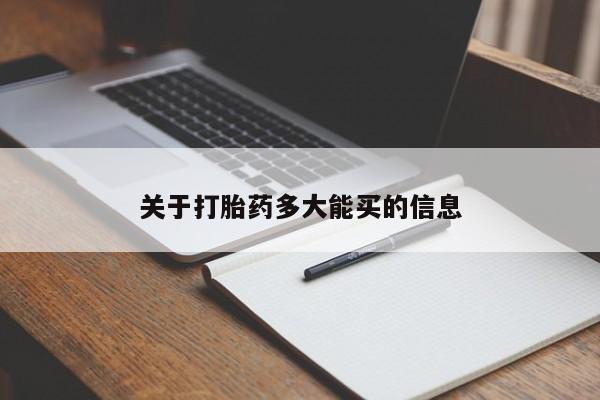 网上米非司酮片米索前列醇在线下单购买关于打胎药多大能买的信息