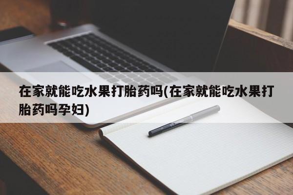 网上米非司酮片米索前列醇在线下单购买新闻 第4页