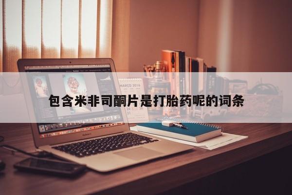 网上米非司酮片米索前列醇在线下单购买包含米非司酮片是打胎药呢的词条