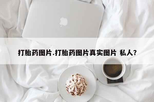 网上米非司酮片米索前列醇在线下单购买打胎药图片.打胎药图片真实图片 私人？