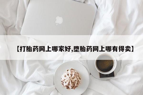 网上米非司酮片米索前列醇在线下单购买【打胎药网上哪家好,堕胎药网上哪有得卖】