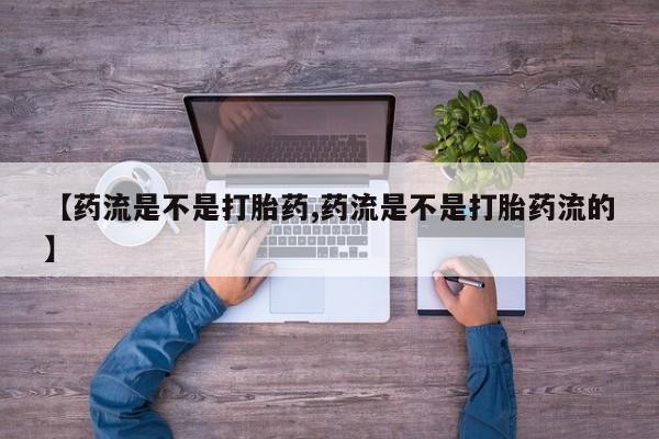 网上米非司酮片米索前列醇在线下单购买【药流是不是打胎药,药流是不是打胎药流的】