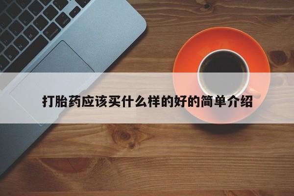网上米非司酮片米索前列醇在线下单购买打胎药应该买什么样的好的简单介绍